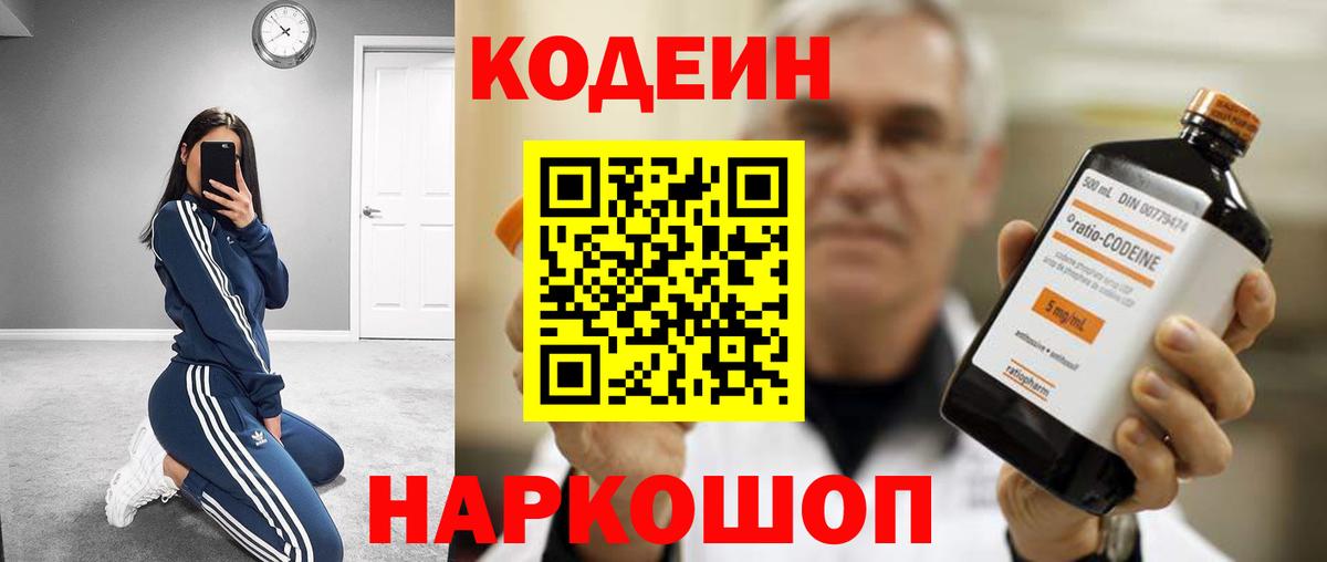 Codein напиток Lean (лин)  Вход с VPN  Codein Purple Drank  Бирск 