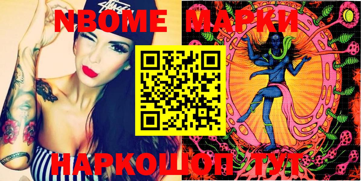 Марки NBOMe 1,8мг Бирск